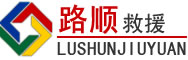 临沂道路救援